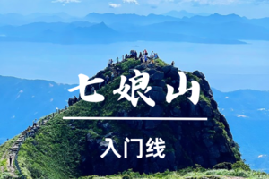 转发后25元起-大鹏【七娘山】深圳第二峰鸟瞰大鹏半岛风光，赏深圳最美山海景观-3.29周日-入门级