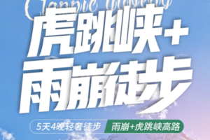 寒假春节-任选日期-5天4晚-云南【虎跳峡+雨崩】香格里拉｜飞来寺｜梅里雪山观景台｜雨崩村｜雨崩冰湖｜虎跳峡高路