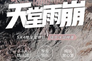 寒假春节-任选日期-5天4晚-云南【世外桃源雨崩】香格里拉｜飞来寺梅里雪山观景台｜雨崩村｜雨崩冰湖｜雨崩神瀑