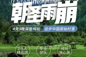 寒假春节-任选日期-4天3晚-云南【世外桃源雨崩】香格里拉｜飞来寺梅里雪山观景台｜雨崩村｜雨崩冰湖