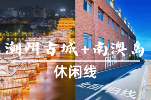 已成团388起-3.28早-3.29【潮州古城+南澳岛】潮州古城｜汕头小公园｜南澳岛跨海大桥｜北纬23 °北回归线