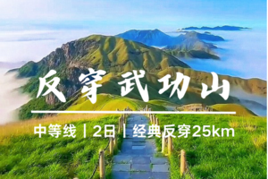 已成团4.3晚-4.5江西【武功山】反穿武功山25km风景经典线 邂逅｜日出｜云海