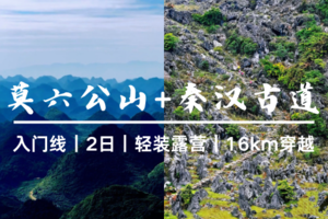 已成团4.4早-4.5清远【莫六公山+秦汉古道】两天一夜轻装穿越｜露营住帐篷｜走进秦汉千年古道穿越万山朝王