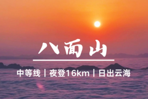 特价248-5.15晚-5.16-湖南【八面山】离天三尺三 郴州·八面山 夜登邂逅日出云海- 中等线