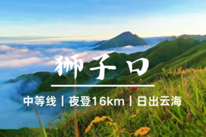 218起4.3晚-4.4-湖南【狮子口】郴州版小新疆 邂逅 日出 云海 自然的纯粹之美-中等线