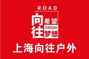 向往户外｜五一劳动节活动｜3人次卡组发售｜先到先得｜数量有限｜会员不盖章不积分｜有效期5.10~6.30