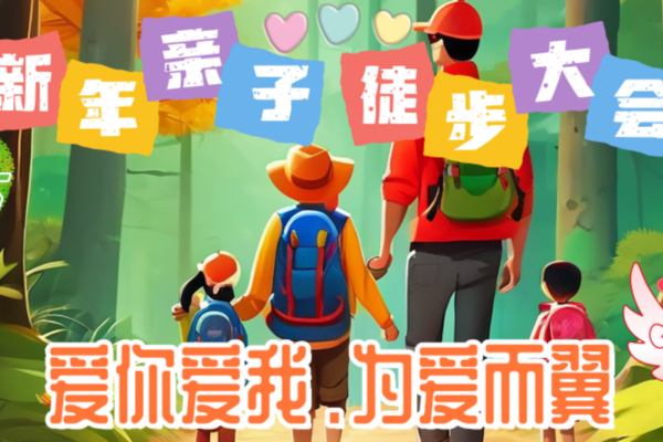 2025年1月1日 毅山翼海“2025.爱你爱我”第一届“为爱而翼”新年亲子徒步活动 
