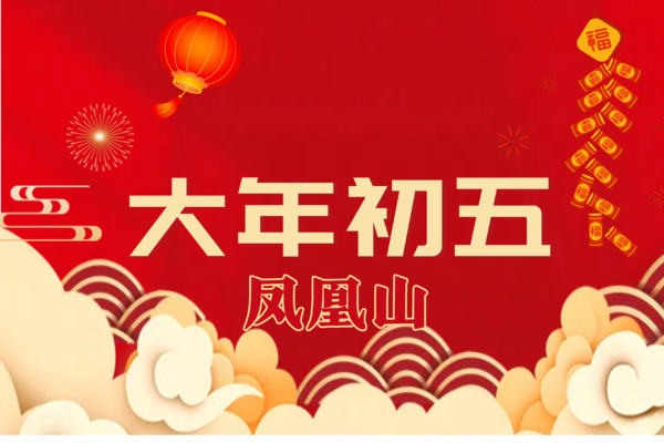 【大年初五】深圳十峰系列打卡2025第一期之凤凰山