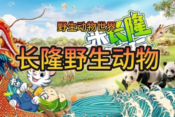 1月27日 【黄贝岭+红山+宝安中心】广州长隆野生动物世界（ 609元/1大1小，1小要求当日未满12岁）
