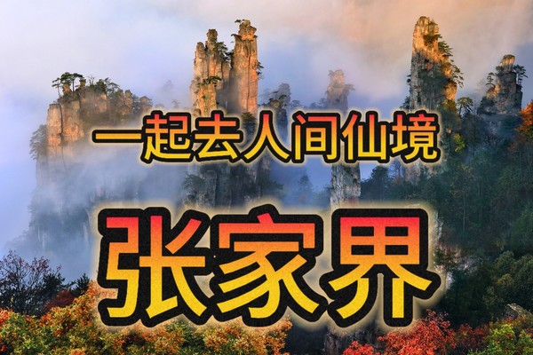 【3天2夜】一起去人间仙境-张家界 