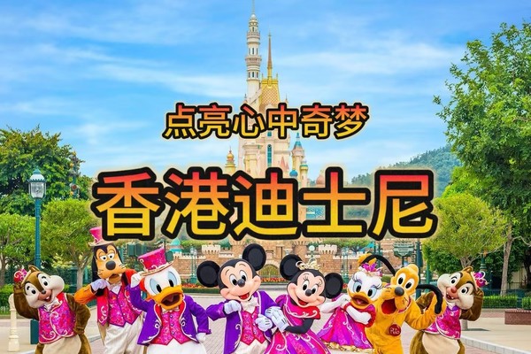 6月28日【红山 】怒刷香港迪士尼【休闲线】[一大一小套票含包车，成人688元/人，儿童578元/人]