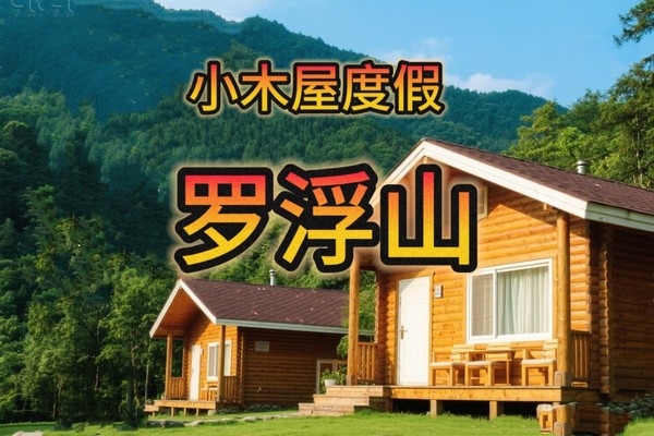 5月2日-3日【宝安中心-红山-黄贝岭】罗浮山小木屋度假| 湖边骑行|制作汤圆|烧烤派对|茶园CS野战|制作捕鱼神器捕鱼