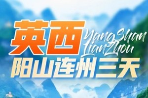 成团！4.04-06【连州3天】5A连州地下河、峡天下云天渡玻璃吊桥、小桂林英西峰林、油岭千户瑶寨、瑶族篝火长桌宴
