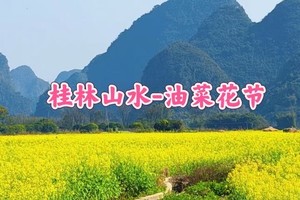 成团！4.3晚-4.5【桂林山水2.5天】桂林阳朔，十里画廊赏油菜花，兴坪古镇，竹筏漂流，漓江漫步
