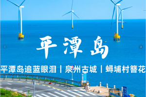 最后5个位！成团！4.3晚-4.6【平潭岛+泉州】福建平潭追蓝眼泪、泉州古城、蟳埔村簪花、平潭68海里