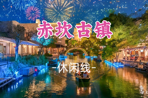 即将成团！【江门精华游】4.11-12，江门“百老汇”，广东版“迪士尼”非物质文化遗产赤坎古镇赏打铁花火秀、烟花汇演