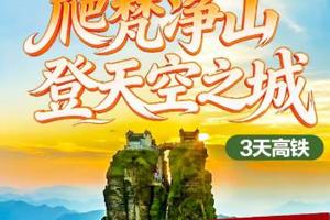 成团了》高铁往返》【纯玩梵净山3日游】爬梵净山 登天空之城3天高铁团。报名付定金