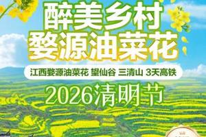 成团了》高铁往返》【江西3日游】江西婺源油菜花 望仙谷 三清山 3天高铁。报名付定金