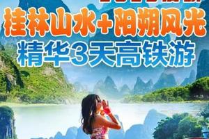 成团了》高铁往返》【桂林3日游】桂林阳朔两地欢乐游 3天。报名付定金