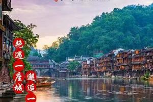 成团了》高铁往返》【凤凰古城3日游】凤凰古城 边城茶峒-芙蓉镇高铁3天。报名付定金