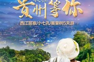 成团了！天天发团！高铁往返！【贵州5日游】我在贵州等你5日游 天天发团。报名付定金