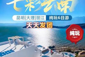成团了！天天发团！高铁往返！【七彩云南6日游】昆明+大理+丽江6日5晚游。报名付定金