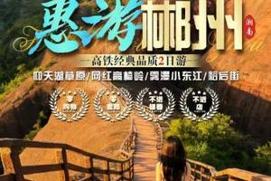 成团了》高铁往返》【惠游郴州2日游】小东江+高椅岭+仰天湖+裕后街。报名付定金
