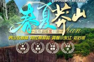 成团了》高铁往返》【春夏莽山3日游】高椅岭+莽山五指峰云海栈道+小东江+白廊+裕后街。报名付定金