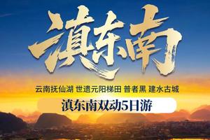 五一动车【镇东南5天】昆明 建水古城 普者黑 元阳梯田。报名付定金