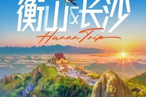 动车往返【清明衡山长沙3天】衡山祝融峰、长沙、橘子洲、岳麓山。报名付定金