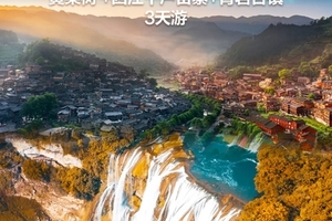 动车往返【清明贵州3天】贵阳、黄果树瀑布、青岩古镇、西江千户苗寨。报名付定金