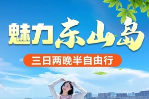 动车往返【清明东山岛3天】帆船出海、鱼排体验、苏峰山、岩雅村、小鱼骨沙洲、双面海。报名付定金