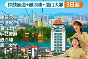 动车往返【清明厦门大学3天】鼓浪屿、钟鼓索道、厦门大学、沙坡尾、演武大桥。报名付定金