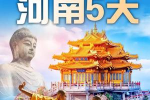 成团了！高铁往返！【河南5日游】少林寺、龙门石窟、清明上河园、老君山、洛邑古城、河南省博物馆。报名付定金