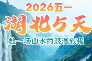 成团了！高铁往返！【湖北5日游】武汉黄鹤楼、荆州古城、船游三峡、三峡大坝、三峡大瀑布、打开武大。报名付定金