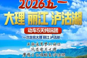 成团了！动车往返！【云南5日游】大理、丽江、卢沟胡。报名付定金