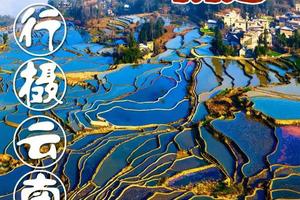 成团了！动车往返！【行摄云南5日游】抚仙湖、元阳梯田、建水古城、碧色寨、普者黑。报名付定金