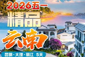 成团了！动车往返！【精品云南5日游】大理古城、丽江古城、洱海骑行、虎跳峡。报名付定金
