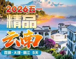 成团了！动车往返！【精品云南5日游】大理古城、丽江古城、洱海骑行、虎跳峡。报名付定金