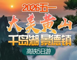 成团了！高铁往返！【大美黄山5日游】黄山、西递、宏村、千岛湖、徽州古城、屯溪老街、景德镇。报名付定金