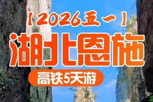 成团了！高铁往返！【湖北恩施5日游】千年古城凤凰+恩施 两省高铁5天游。报名付定金