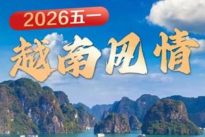成团了！动车往返！【越南风情5日游】越南下龙湾+河内双动 5日游。报名付定金