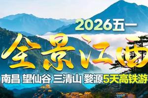 成团了！动车往返！【全景江西5日游】江西南昌 望仙谷 三清山5天。报名付定金