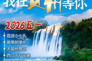 成团了！动车往返！【我在贵州等你5日游】荔波小七孔·黄果树瀑布·西江千户苗寨·青岩古镇·五日游。报名付定金
