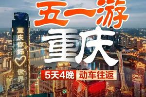 成团了！动车往返！【重庆5日游】山城重庆、武隆仙女山、磁器口双动5天团。报名付定金