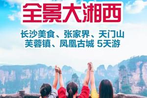 成团了！高铁往返！【全景大湘西5日游】长沙、张家界、天门山、芙蓉镇、凤凰古城 高铁5天游。报名付定金