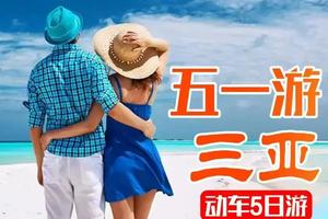 成团了！高铁往返！【三亚5日游】玉带滩、亚龙湾、天涯海角、分界洲岛、非诚勿扰热带天堂森林公园、湖光岩。报名付定金