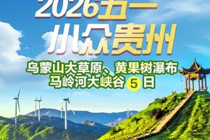 成团了！动车往返！【小众贵州5日游】黄果树、乌蒙大草原、万峰林、马岭河大峡谷、青岩古镇。报名付定金