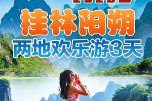 成团了！动车往返！【桂林阳朔3日游】象鼻山、桂林夜景、漓江竹筏、兴坪古镇、遇龙河骑行、聚龙潭、逛西街、蝴蝶泉。报名付定金