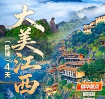 卧铺往返天天出发！2人成团！【大美江西】三清山+景德镇+鄱阳湖+婺源篁岭+望仙谷4天